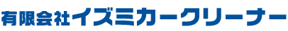 有限会社イズミカークリーナー