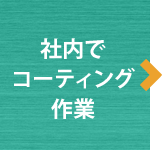 社内で コーティング 作業