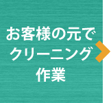 お客様の元で クリーニング 作業