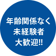 年齢関係なく 未経験者 大歓迎!!