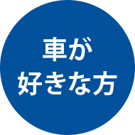 車が 好きな方