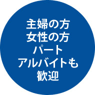 主婦の方 女性の方 パート アルバイトも 歓迎