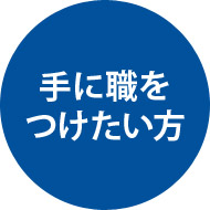 手に職を つけたい方