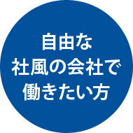 自由な 社風の会社で 働きたい方