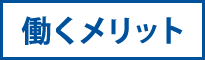 働くメリット