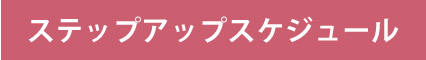 ステップアップスケジュール